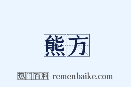 熊方是什么意思的图片